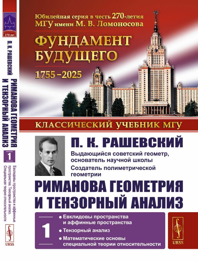 Риманова геометрия и тензорный анализ. Т. 1: Евклидовы пространства и аффинные пространства. Тензорный анализ. 8-е изд