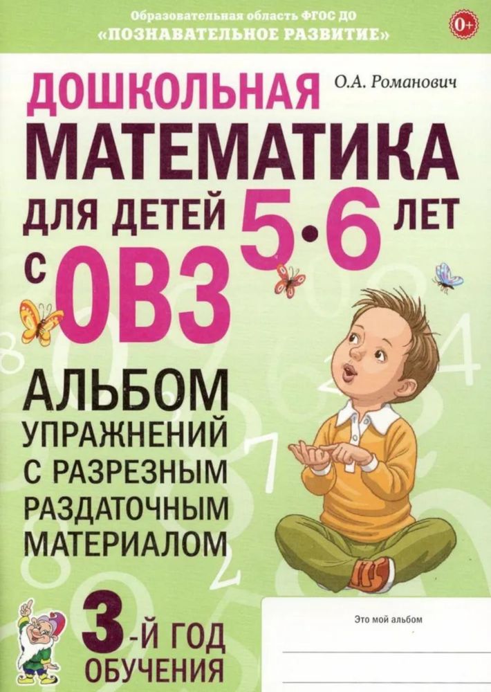 Дошкольная математика для детей 5-6 лет с ОВЗ: Альбом упражнений с разрезным раздаточным материалом. 3-й год обучения