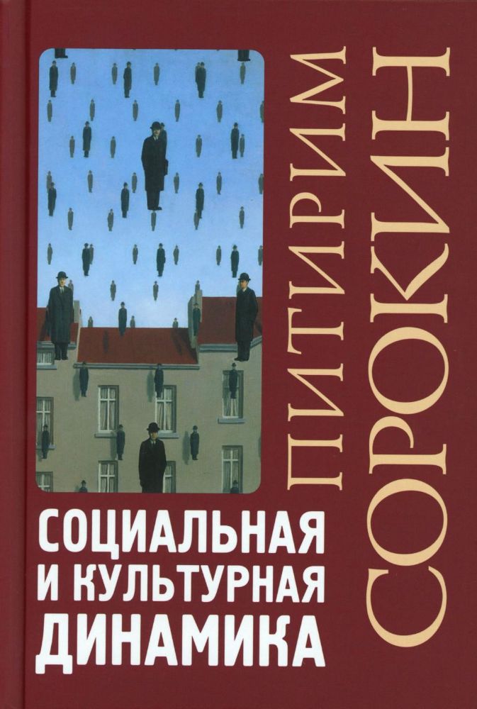 Социальная и культурная динамика. 2-е изд., испр