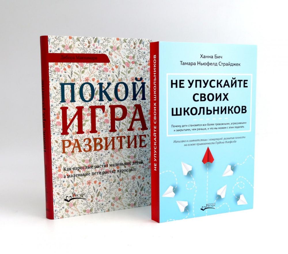 Не упускайте своих школьников; Покой, игра, развитие (комплект из 2-х книг)