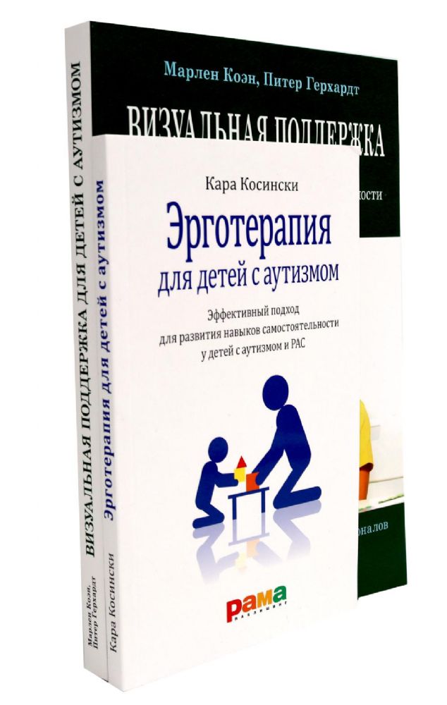 Эрготерапия для детей с аутизмом; Визуальная поддержка (комплект из 2-х книг)