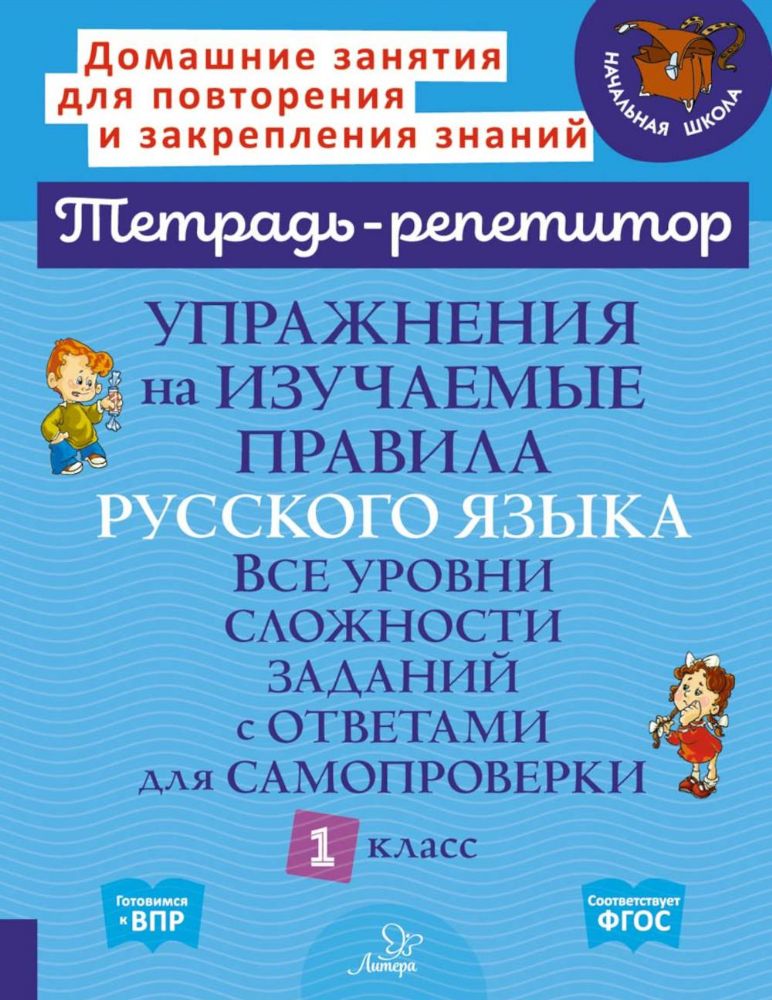 Упражнения на изучаемые правила русского языка. 1 кл. Все уровни сложности заданий с ответами для самопроверки (тетрадь-репетитор)