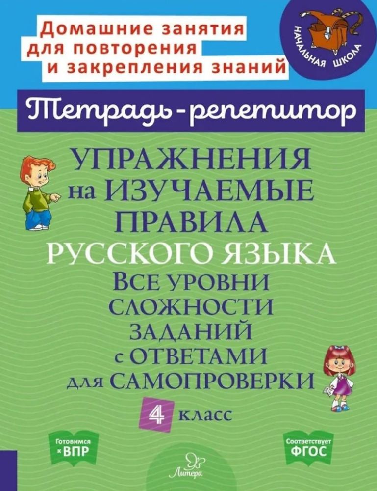 Упражнения на изучаемые правила русского языка. 4 кл. Все уровни сложности заданий с ответами для самопроверки (тетрадь-репетитор)