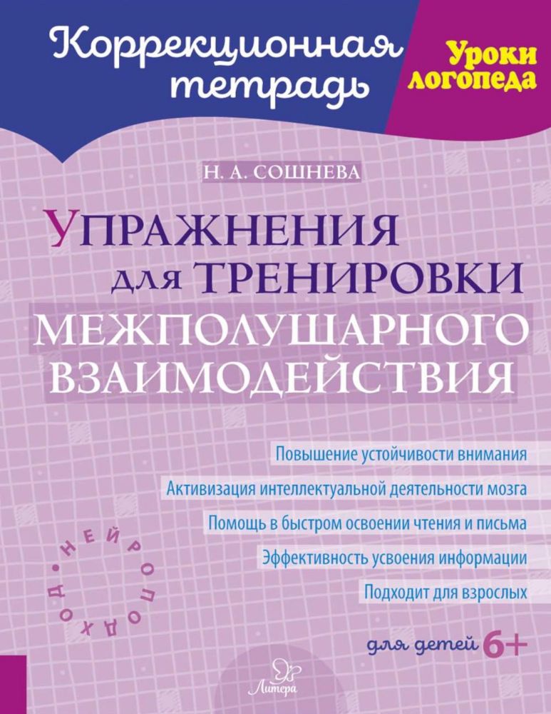 Упражнения для тренировки межполушарного взаимодействия. Коррекционная тетрадь