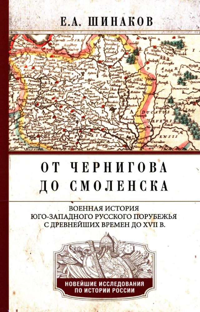 От Чернигова до Смоленска. Военная история юго-западного русского порубежья с древнейших времен до ХVII в. 3-е изд