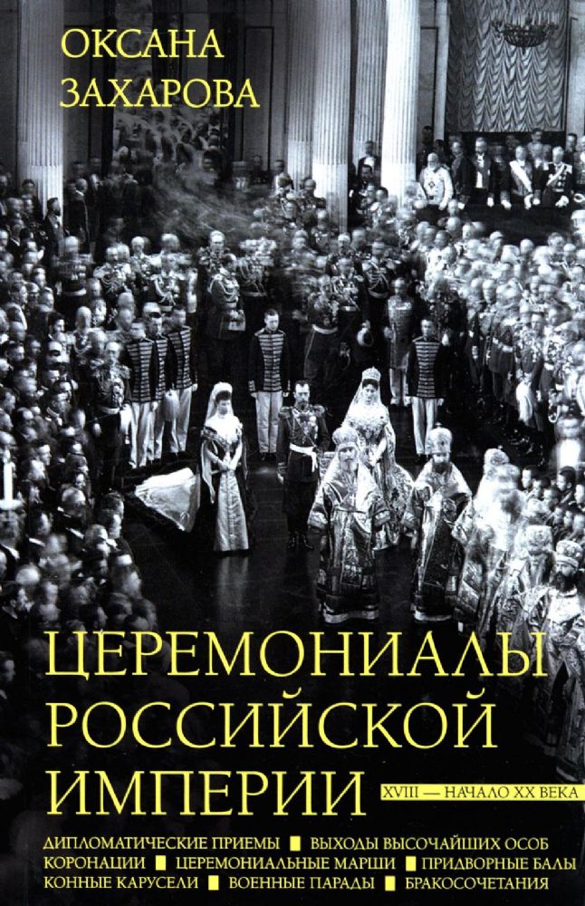 Церемониалы Российской империи. XVIII - начало XX века