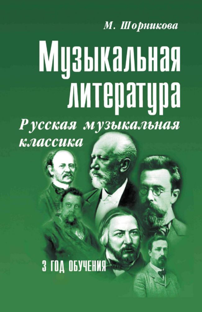 Музыкальная литература. Русская музыкальная классика. 3 год обучения: Учебное пособие. 2-е изд