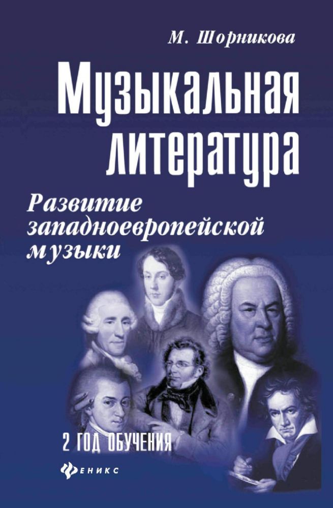 Музыкальная литература. Развитие западноевропейское музыки. 2 год обучения: Учебное пособие. 3-е изд