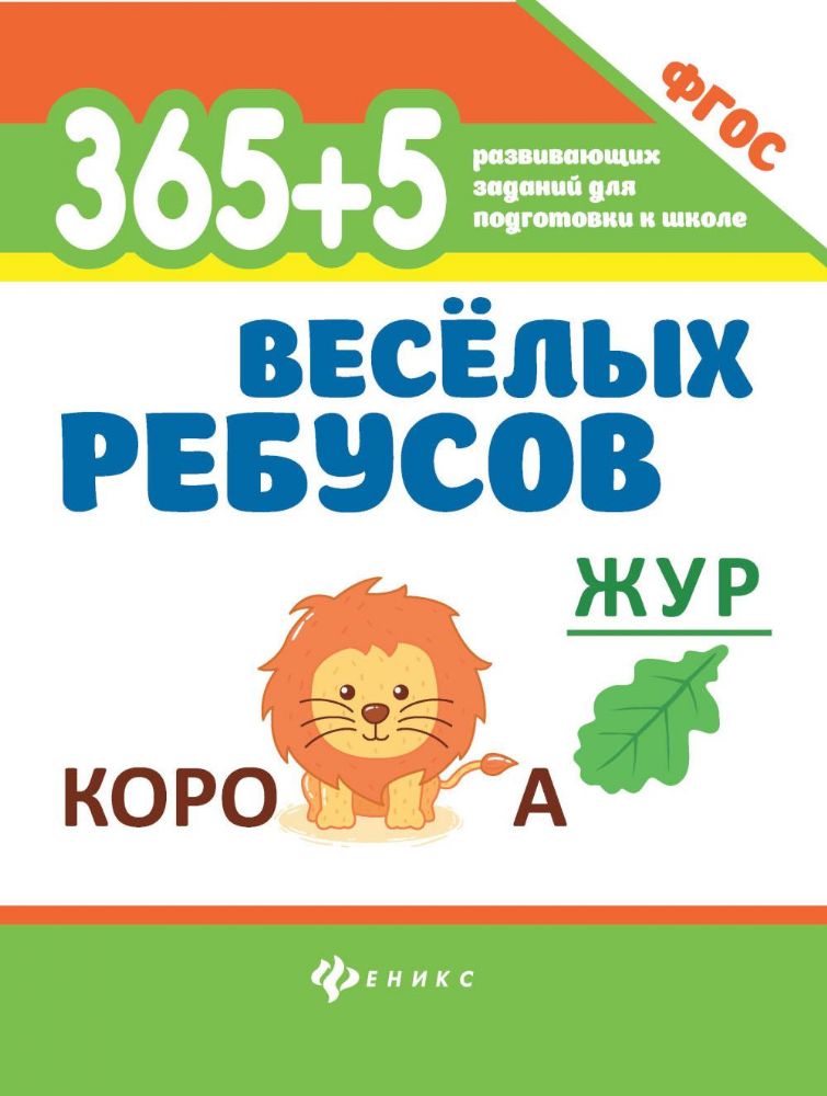 365 + 5 веселых ребусов. 12-е изд