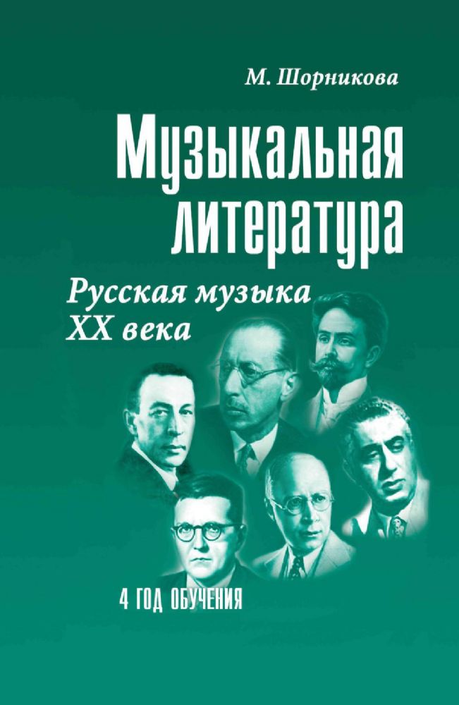 Музыкальная литература. Русская музыка ХХ в. 4 год обучения: Учебное пособие. 2-е изд