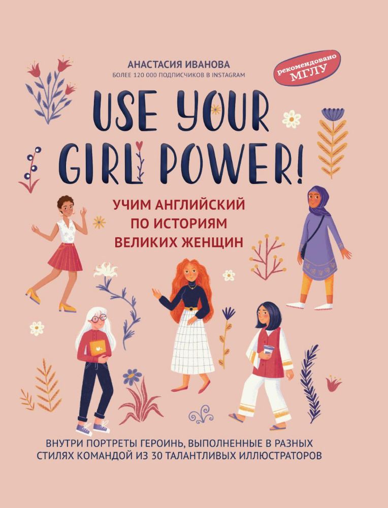 Use your Girl Power!: учим английский по историям великих женщин. 6-е изд., испр