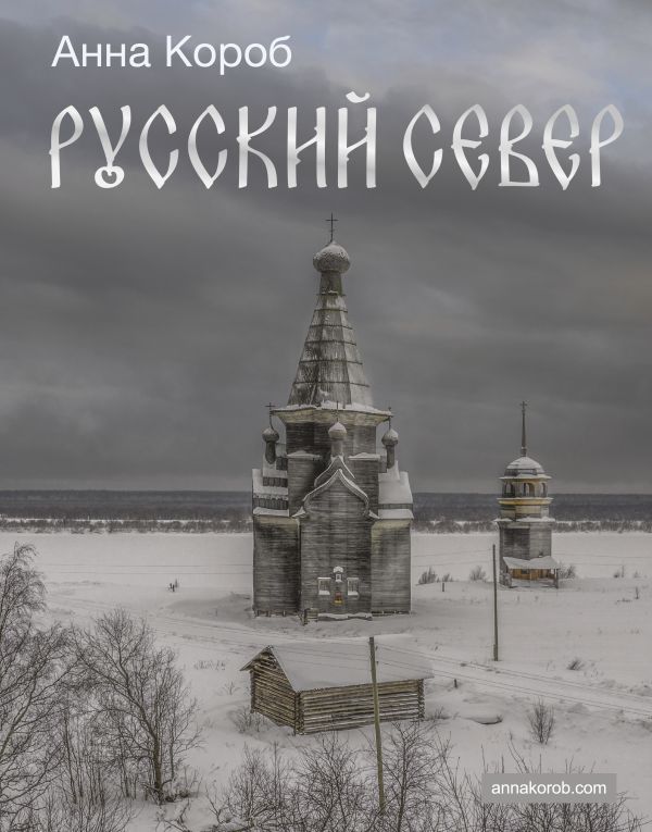 Русский Север