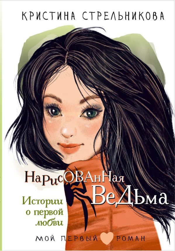 Нарисованная ведьма. Истории о первой любви