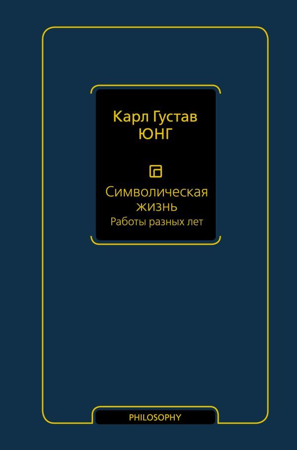 Символическая жизнь. Работы разных лет