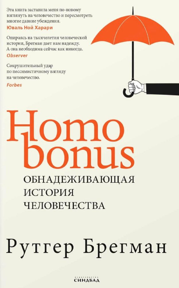 Homo Bonus. Обнадеживающая история человечества