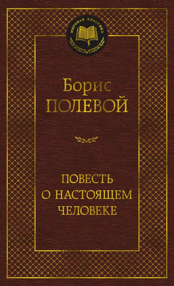 Повесть о настоящем человеке