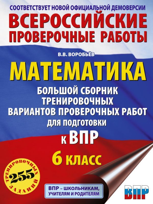 Математика. Большой сборник тренировочных вариантов проверочных работ для подготовки к ВПР. 6 класс