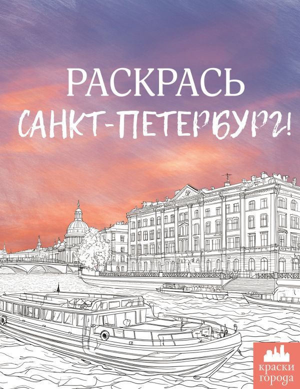 Раскрась Санкт-Петербург!