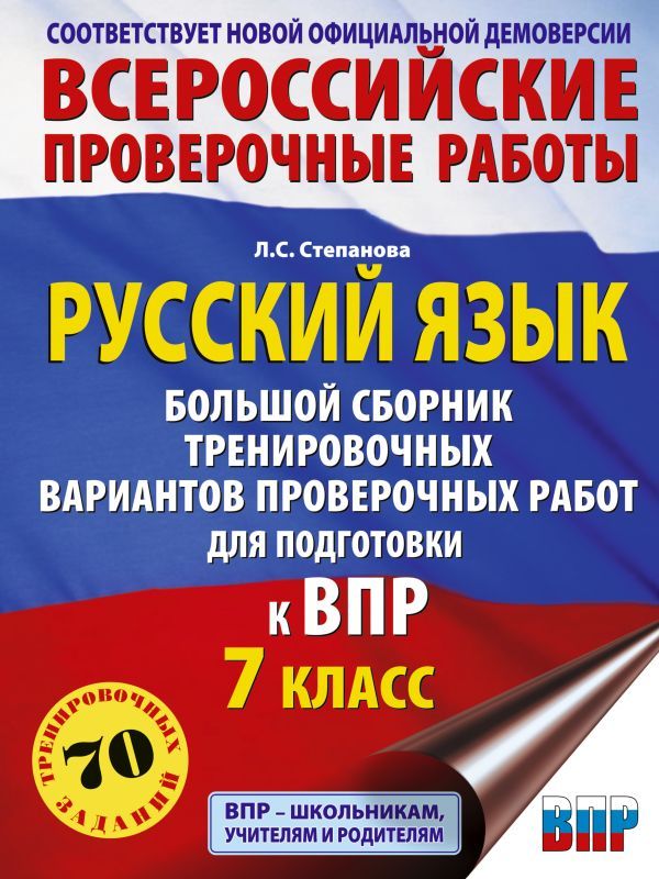 Русский язык. Большой сборник тренировочных вариантов проверочных работ для подготовки к ВПР. 7 класс