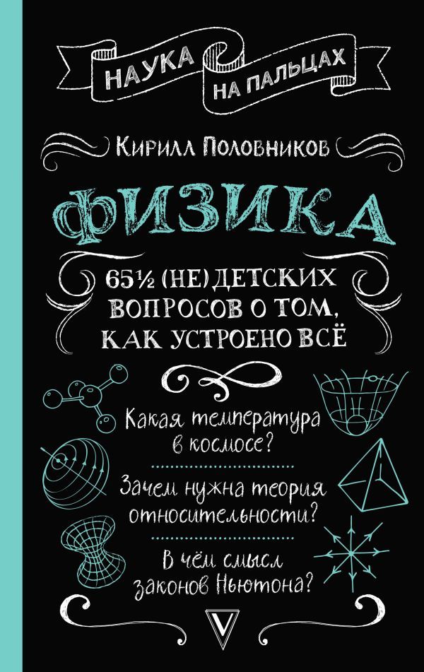 Физика. 65 1/2 (не)детских вопросов о том, как все устроено