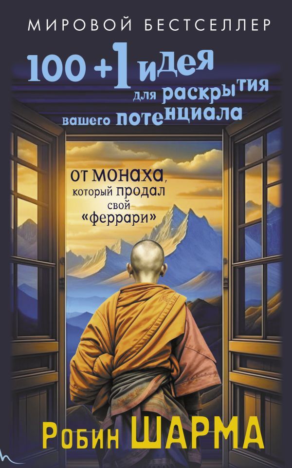 100 + 1 идея для раскрытия вашего потенциала от от монаха, который продал свой феррари