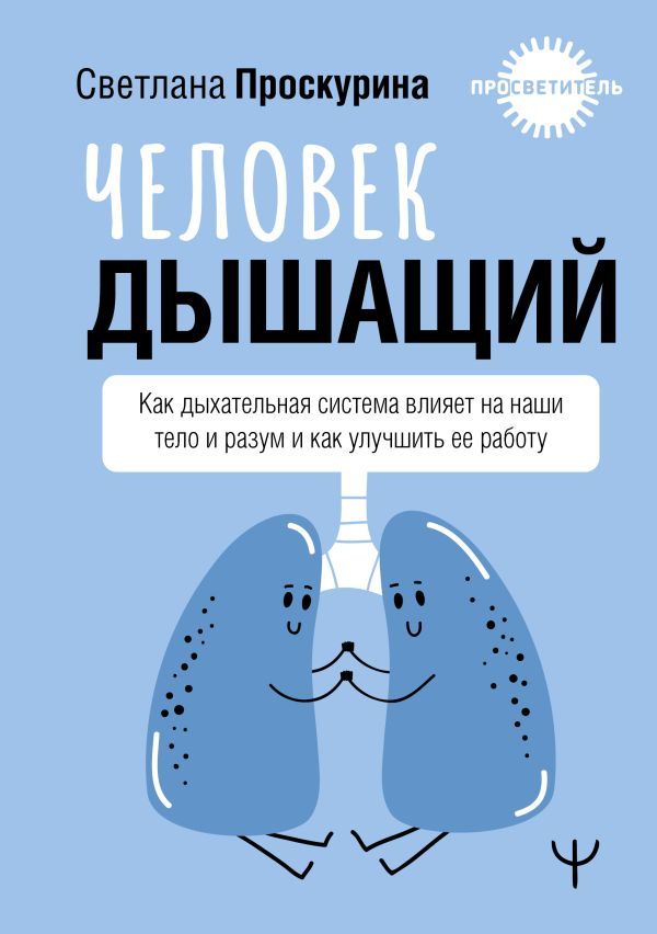 Человек дышащий. Как дыхательная система влияет на наши тело и разум и как улучшить её работу