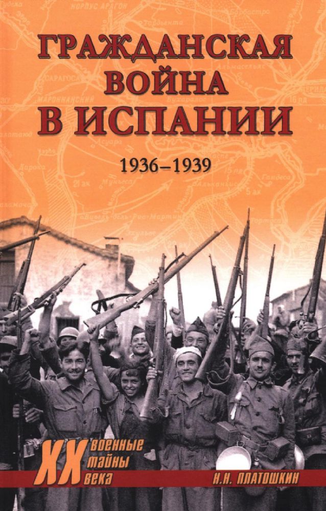 Гражданская война в Испании.1936-1939