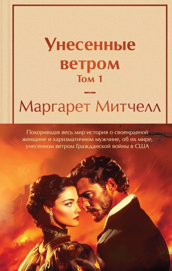 Унесенные ветром (комплект из 2 книг с полусупером: том 1 и том 2 с полусупером)