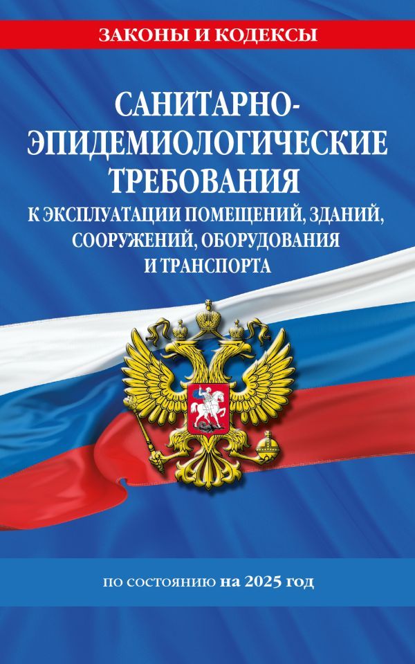 СанПин СП 2.1.3678-20 Санитарно-эпидемиологические требования к эксплуатации помещений, зданий, сооружений, оборудования и транспорта на 2025 год