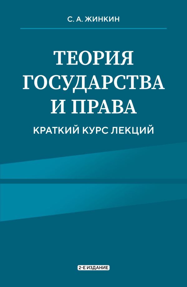 Теория государства и права. Краткий курс лекций, 2-е издание