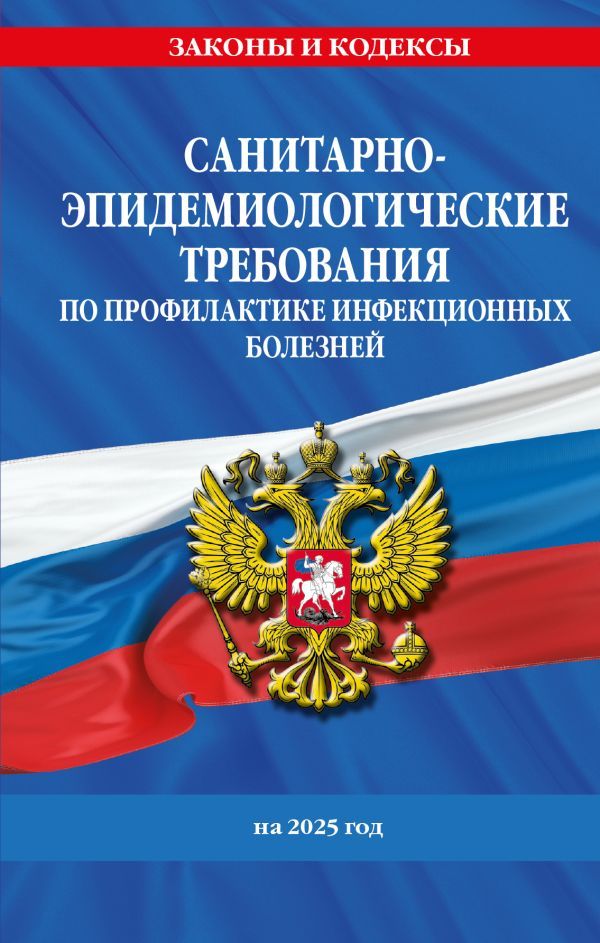 СанПиН 3 3686-21. Санитарно-эпидемиологические требования по профилактике инфекционных болезней на 2025 год