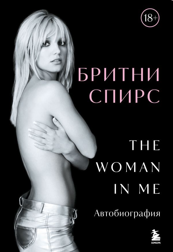 Бритни Спирс: The Woman in Me. Официальное русское издание (подарочное оформление)