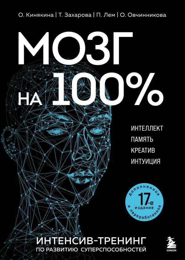 Мозг на 100 %. Интеллект. Память. Креатив. Интуиция. Интенсив-тренинг по развитию суперспособностей (новое оформление) 17-е издание