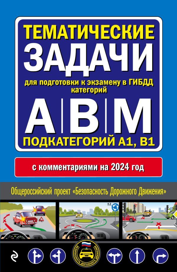 Правила дорожного движения + Тематические задачи для подготовки к экзамену в ГИБДД ABM 2024 (комплект из 2х книг) (ИК)