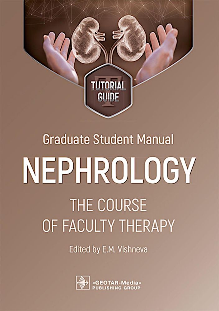 Graduate student manual. Nephrology. The course of faculty therapy = Нефрология. Курс факультетской терапии: tutorial guide: на англ.яз