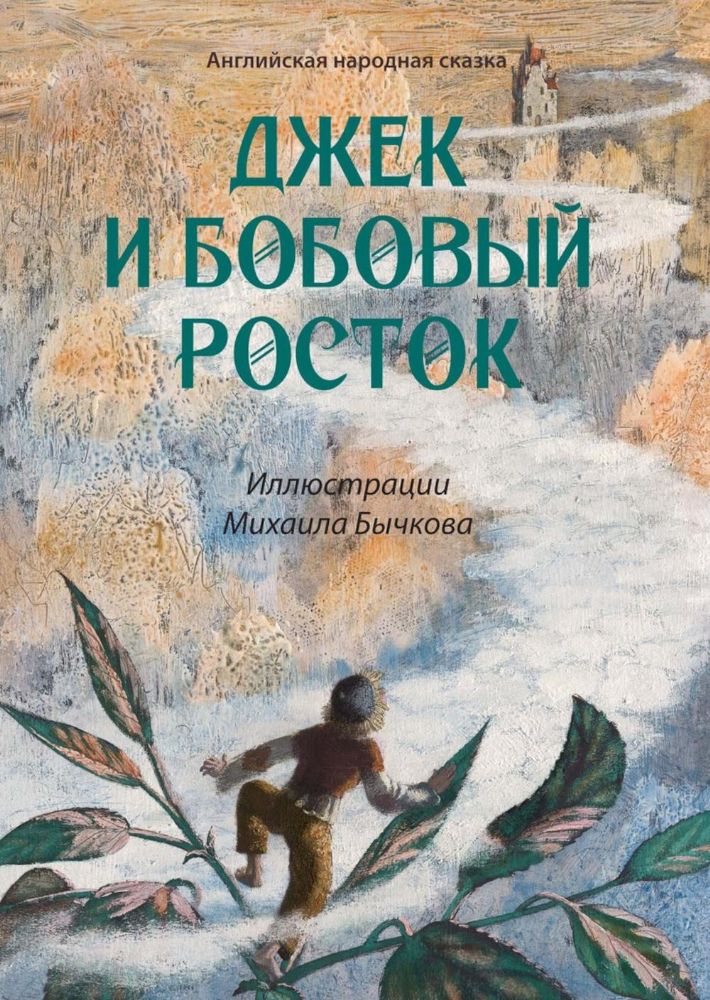 Джек и бобовый росток: английская народная сказка