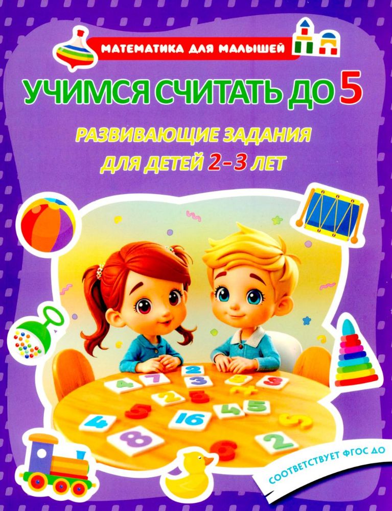 Учимся считать до 5. Развивающие задания для детей 2–3 лет