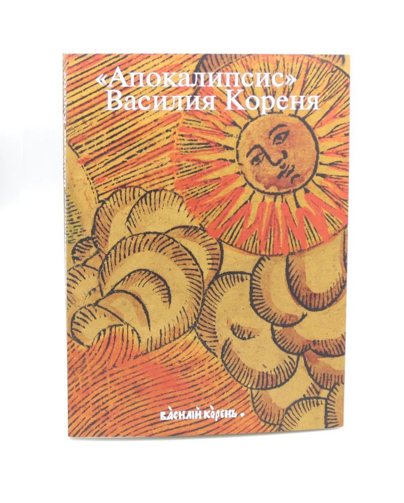 Апокалипсис Василия Кореня: 333-летие первого русского визуального Апокалипса. Цикл гравюр 1690-х годов