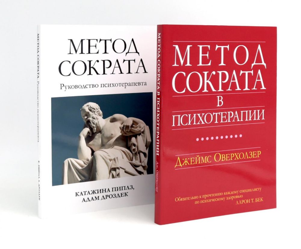 Метод Сократа в психотерапии + Руководство психотерапевта (комплект из 2-х книг)