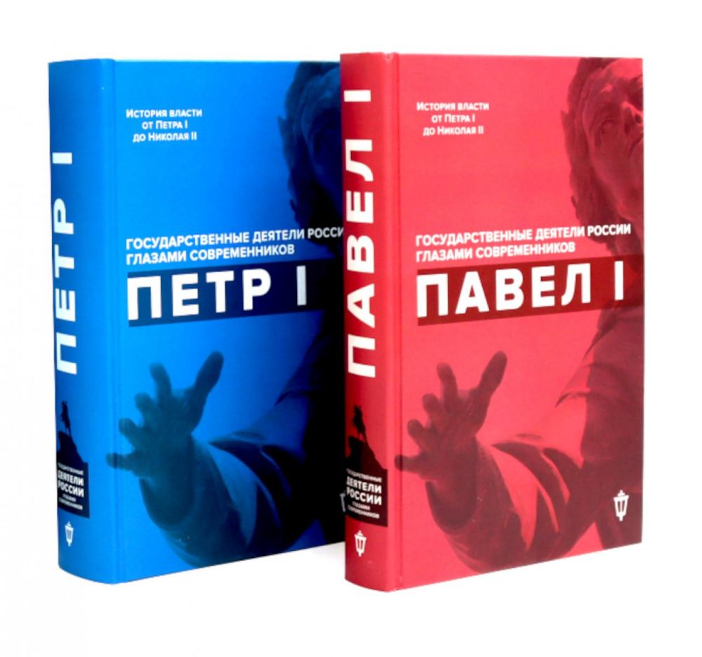 Павел I; Петр I (комплект из 2-х книг)