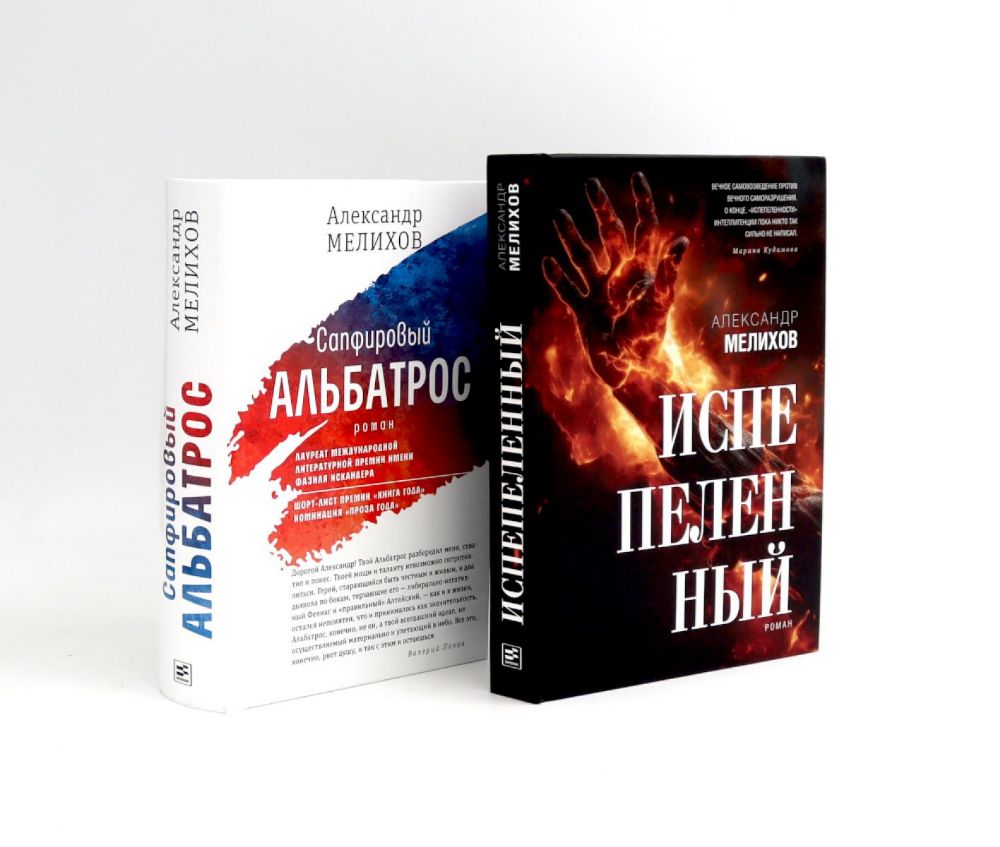 Испепеленный; Сапфировый альбатрос (комплект из 2-х книг)