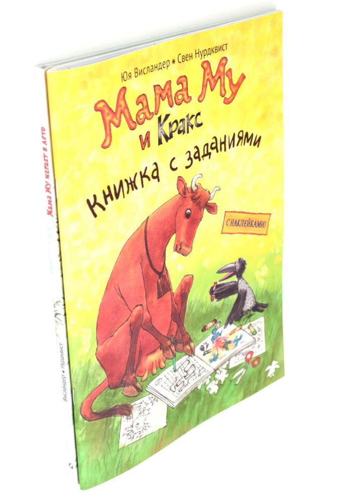 Мама Му и Кракс; Мама Му играет в лето (комплект из 2-х книг)