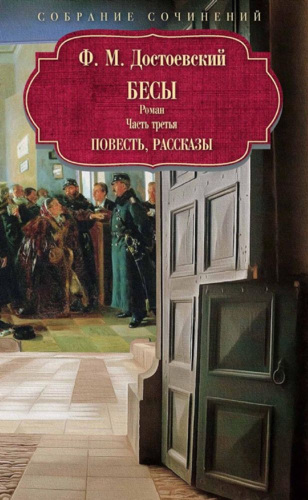 Бесы: роман: Ч. 3: повесть, рассказы