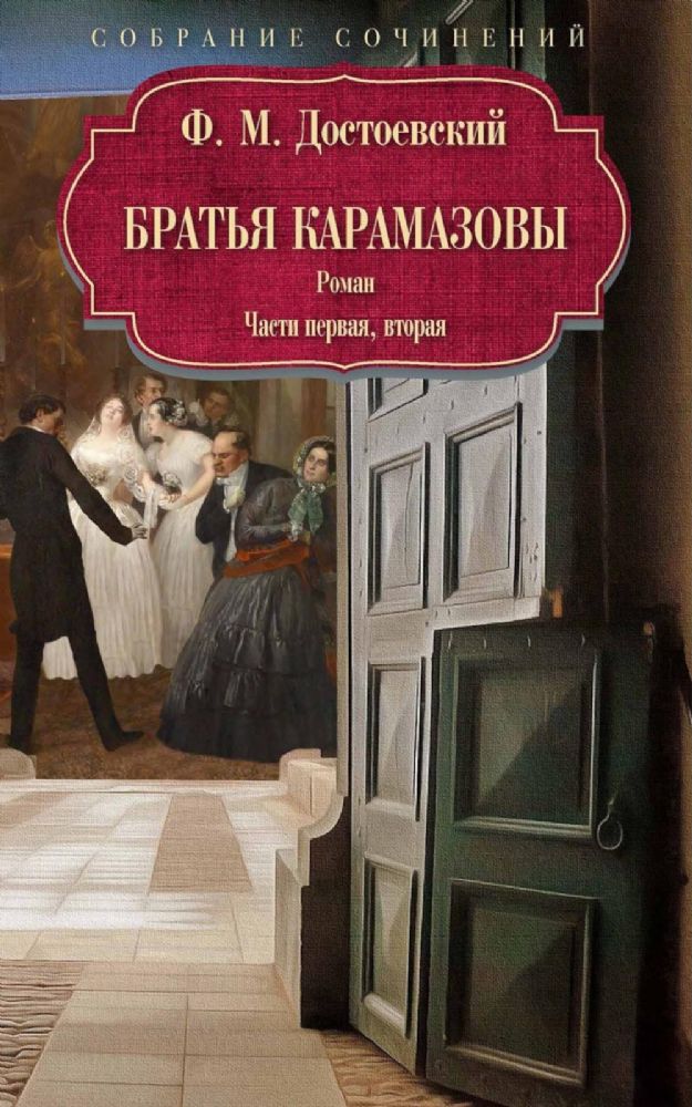 Братья Карамазовы: роман: Ч. 1-2