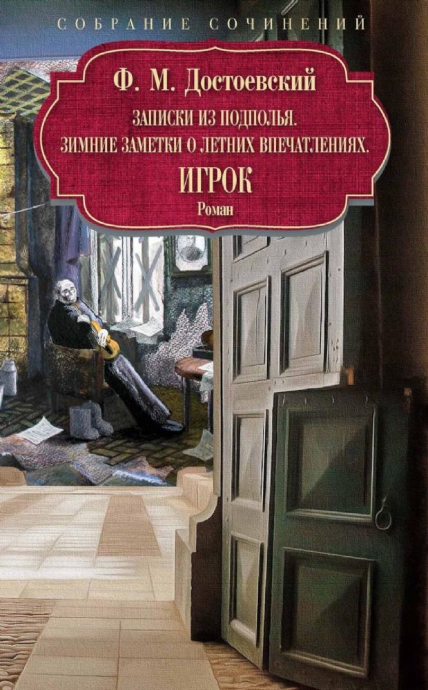 Записки из подполья. Зимние заметки о летних впечатлениях. Игрок: роман