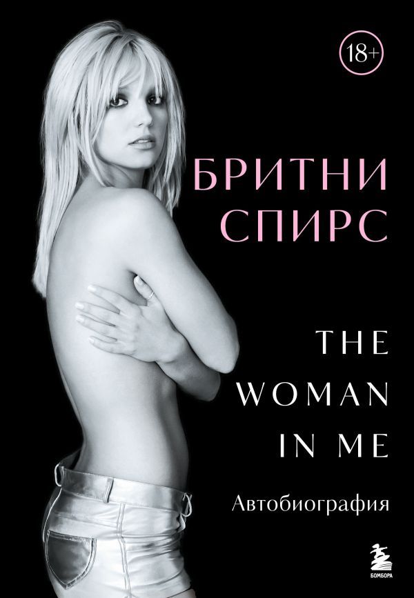 Бритни Спирс: The Woman in Me