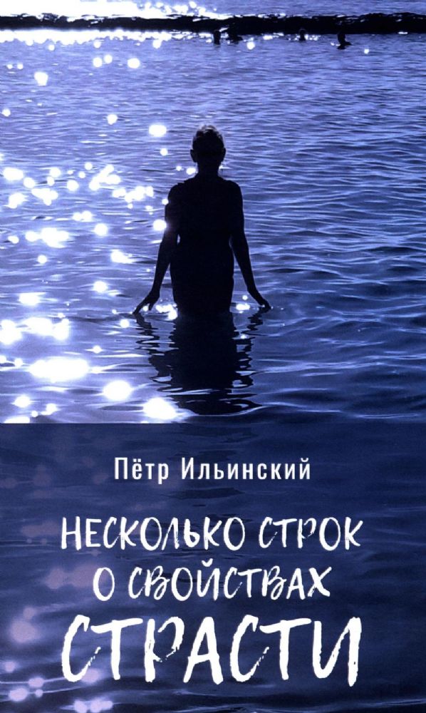 Несколько строк о свойствах страсти. 2-е изд., испр