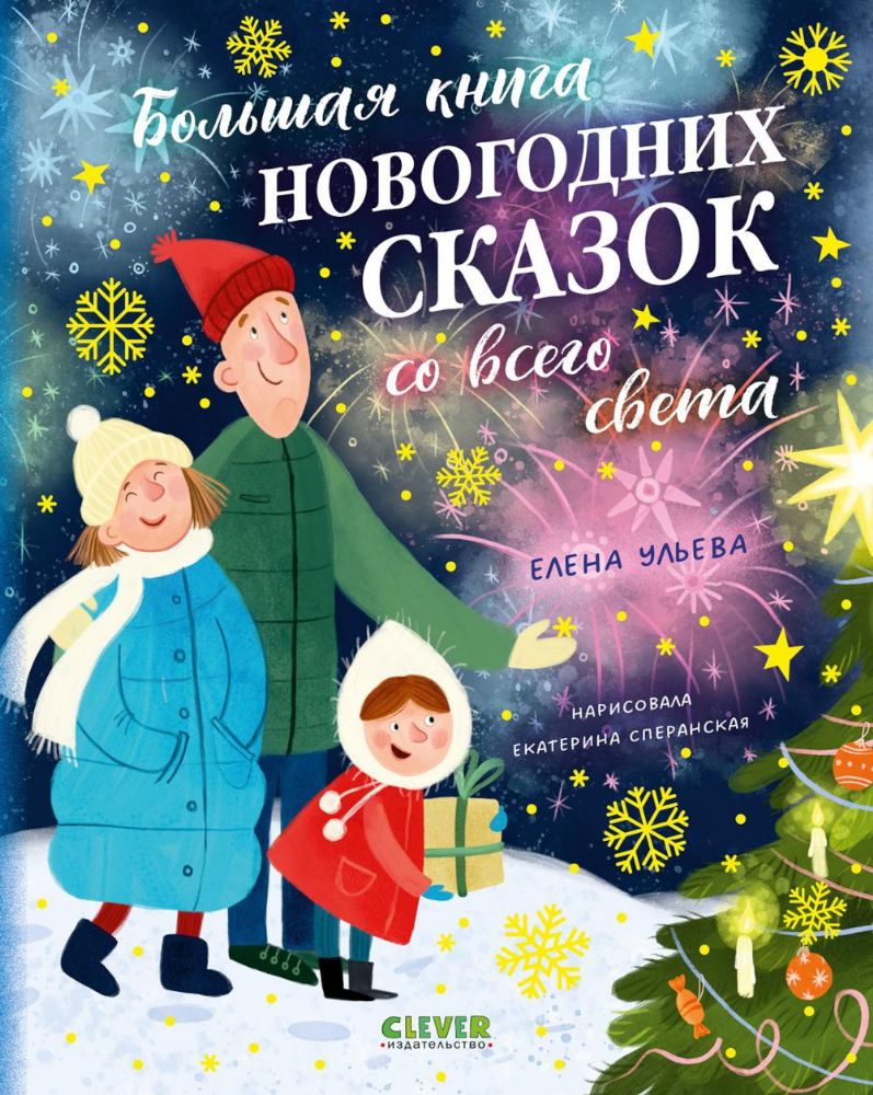 Большая книга новогодних сказок со всего света