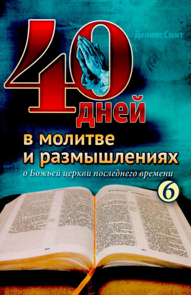 40 дней в молитве и размышлениях о Божьей церкви последнего времени №6