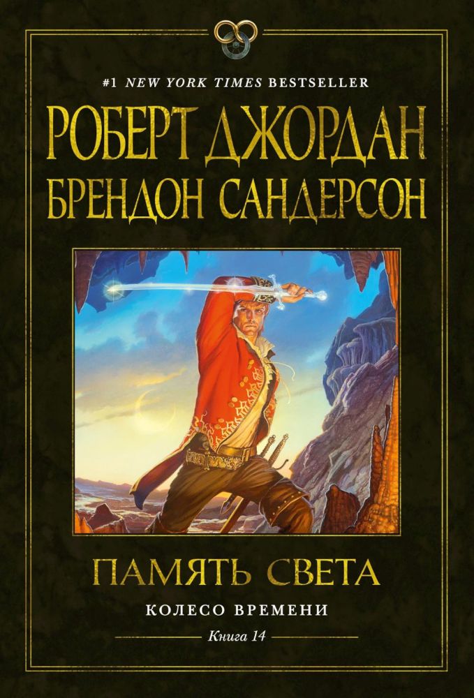 Колесо Времени. Кн. 14. Память Света